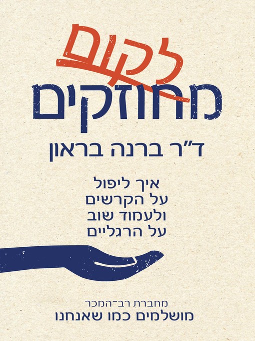 Cover of לקום מחוזקים (Rising Strong)